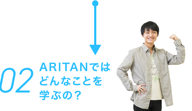 02 ARITANではどんなことを学ぶの？