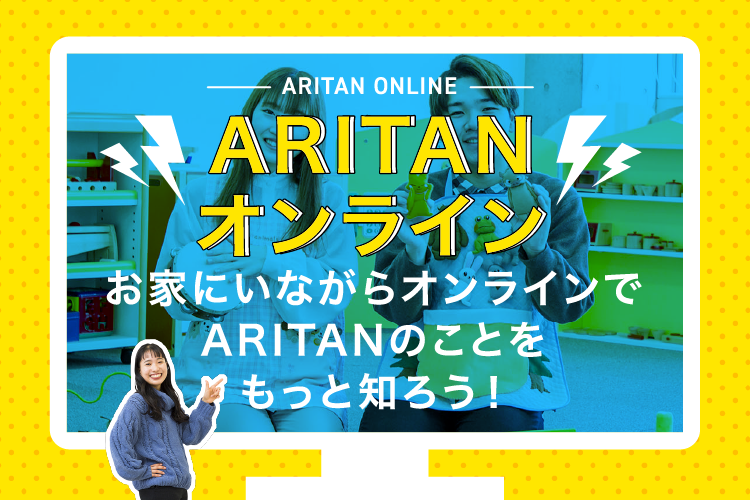 ARITANオンライン お家にいながらオンラインでARITANのことをもっと知ろう！