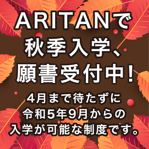 ARITANで秋季入学、願書受付中！